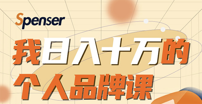 日入十万的个人品牌课，毕业3年上海买房，微信8个月赚百万-千羽资源库