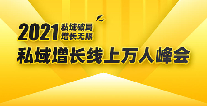 2021私域增长万人峰会：新一年私域最新玩法，6个大咖分享他们最新实战经验-千羽资源库