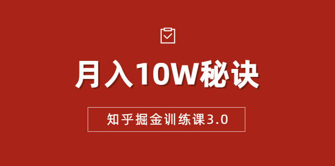 知乎掘金训练课3.0：低成本，可复制，流水线化先进操作模式 月入10W秘诀-千羽资源库