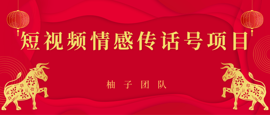 短视频情感传话号项目，细分领域的赚钱门道-千羽资源库