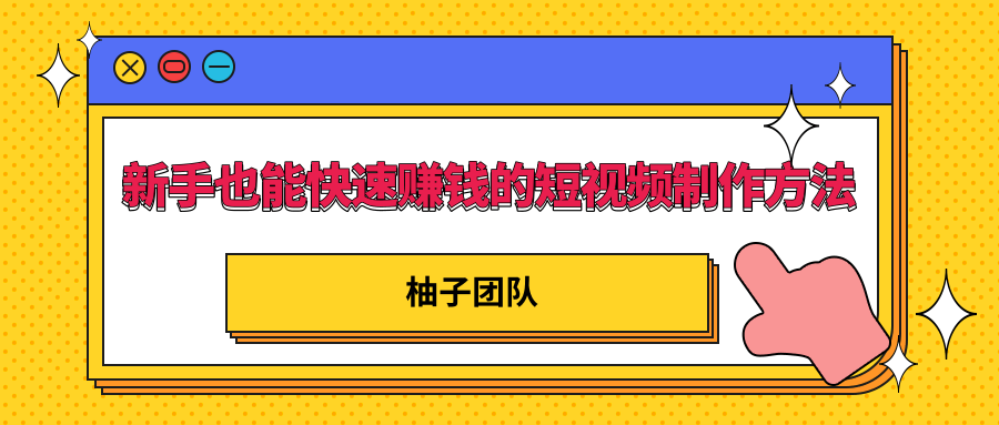 新手也能快速赚钱的五种短视频制作方法，不需要真人出镜 简单易上手-千羽资源库