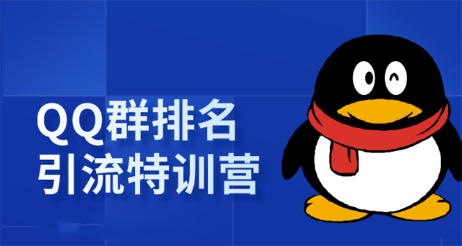 《QQ群排名引流特训营》一个群被动收益1000，是如何做到的（5节视频课）-千羽资源库