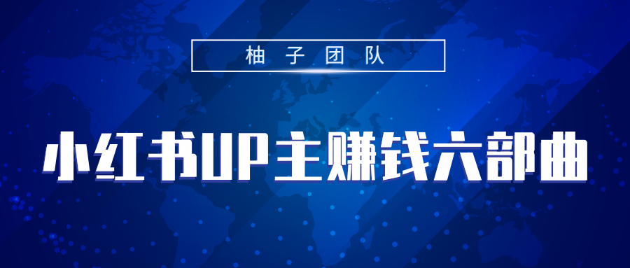 小红书UP主赚钱六部曲，掌握方法新手也能月入5000+-千羽资源库