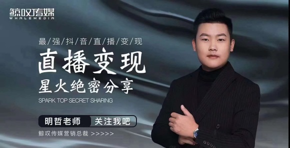 某传媒星火绝密分享课：最强抖音直播变现，实操技巧-千羽资源库