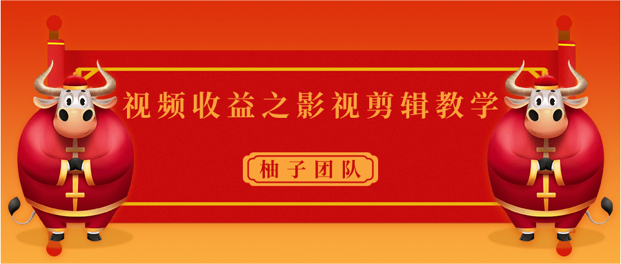视频收益之影视剪辑教学 一个月赚几千块钱真不难-千羽资源库