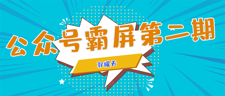 公众号霸屏SEO特训营第二期，普通人如何通过拦截单日涨粉1000人 快速赚钱-千羽资源库