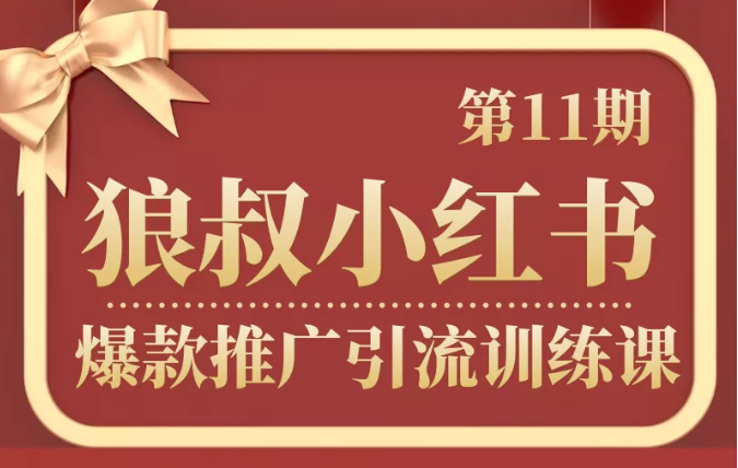 狼叔小红书爆款推广引流训练课第11期，手把手带你玩转小红书-千羽资源库