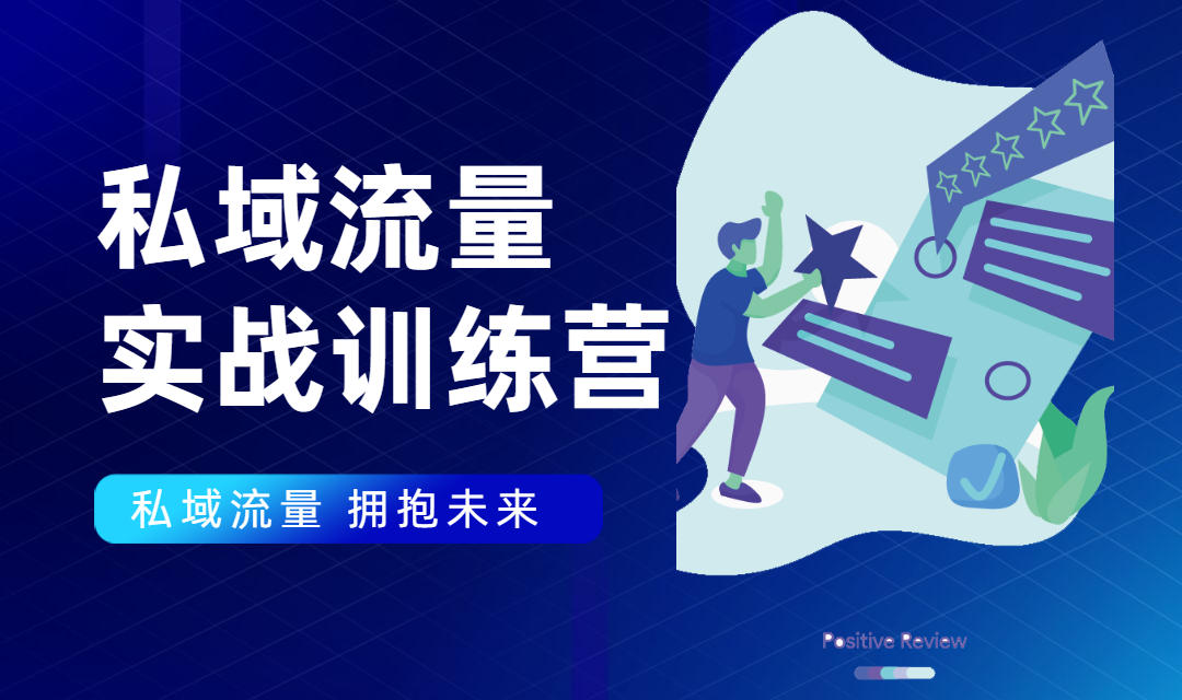 私域流量实战营：7天收获属于您的私域流量池，给你总结出可复制的套路-千羽资源库