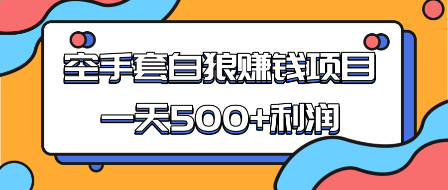 某团队收费项目：空手套白狼，一天500+利润，人人可做-千羽资源库