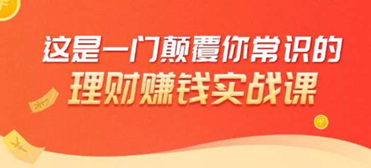 理财赚钱：50个低风险理财大全，抓住2021暴富机遇，理出一套学区房-千羽资源库