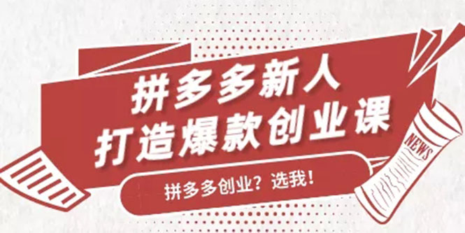 拼多多新人打造爆款创业课：快速引流持续出单，适用于所有新人-千羽资源库