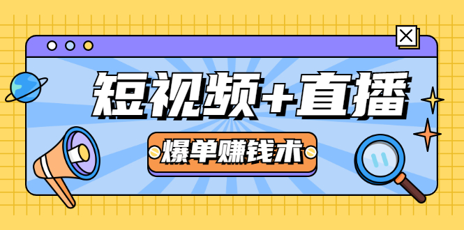 短视频+直播爆单赚钱术，0基础0粉丝 当天开播当天赚 月赚2万（附资料包）-千羽资源库
