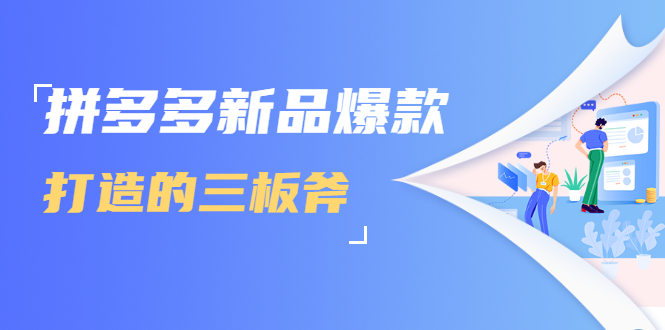 拼多多新品爆款打造的三板斧，快速提升销量+转化+点击率（视频课程）-千羽资源库