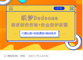 织梦DEDECMS模板制作仿站(含手机)+安全防护教程-千羽资源库