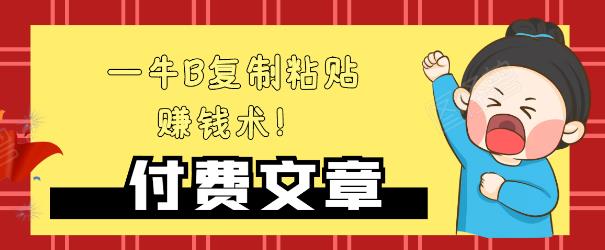 —牛B复制粘贴赚钱术！牛逼持久收入极品闷声发财项目，首发揭秘独此一家！-千羽资源库