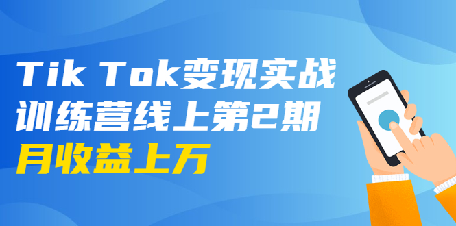 龟课·Tik Tok变现实战训练营线上第2期：日入上百+美刀 月收益上万不成问题-千羽资源库