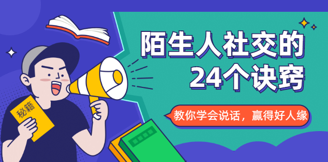 陌生人社交的24个诀窍，化解你的难堪瞬间，教你学会说话，赢得好人缘-千羽资源库