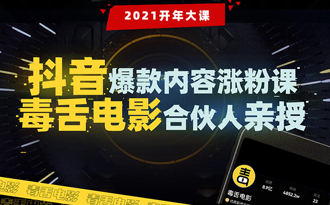 【毒舌电影合伙人亲授】抖音爆款内容涨粉课：5000万大号首次披露涨粉机密-千羽资源库