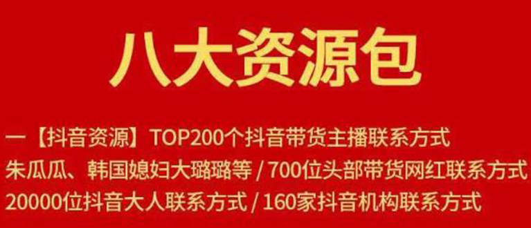 八大资源包：含抖音主播资源，淘宝直播资源，快收网红资源，小红书资源等-千羽资源库
