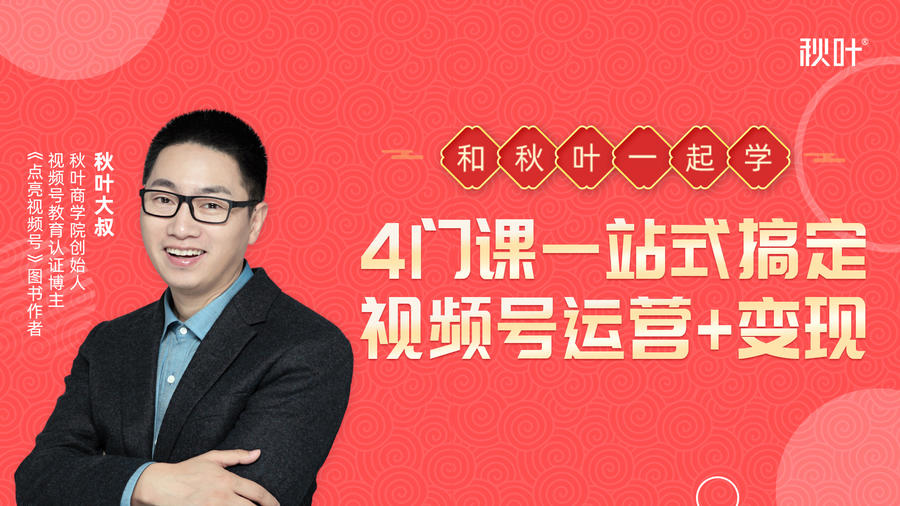 秋叶大叔4门课一站式搞定视频号运营+变现-千羽资源库