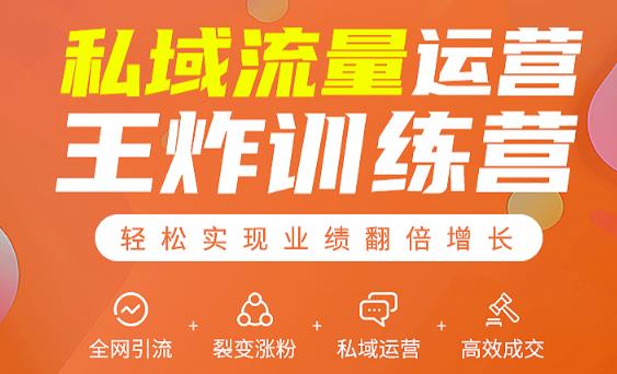 私域流量运营王炸训练营：全网引流+裂变涨粉+私域运营+高效成交-千羽资源库
