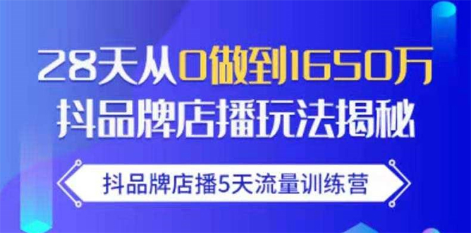 抖品牌店播5天流量训练营：28天从0做到1650万抖音品牌店播玩法揭秘-千羽资源库