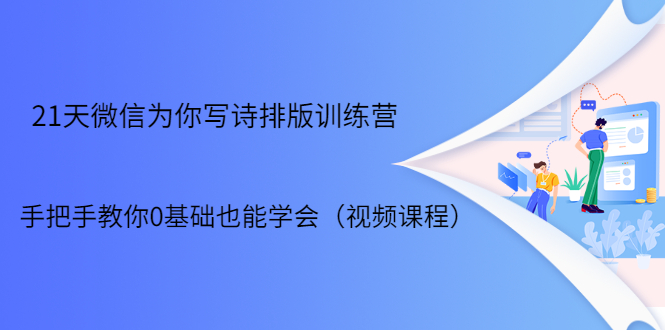 21天微信排版训练营，手把手教你0基础也能学会（视频课程）-千羽资源库