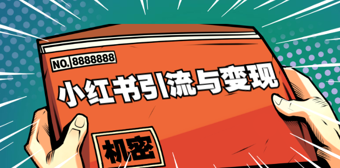 小红书引流与变现：从0-1手把手带你快速掌握小红书涨粉核心玩法进行变现-千羽资源库