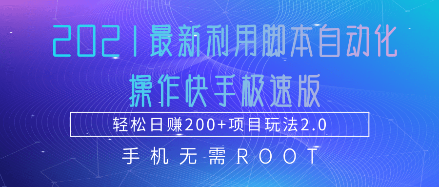 2021最新利用脚本自动化操作快手极速版，轻松日赚200+玩法2.0-千羽资源库