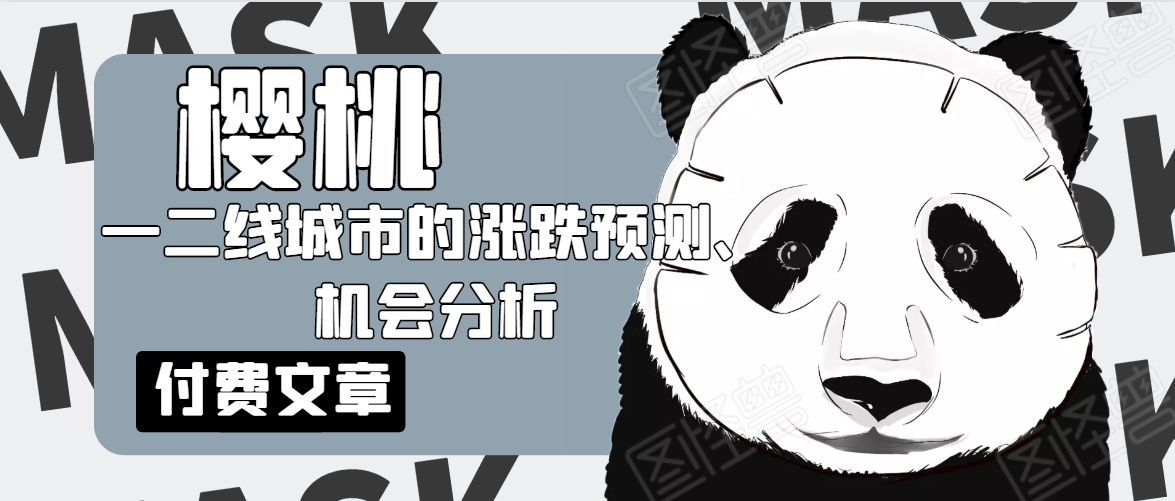 樱桃大房子·一二线城市的涨跌预测、机会分析！【付费文章】-千羽资源库
