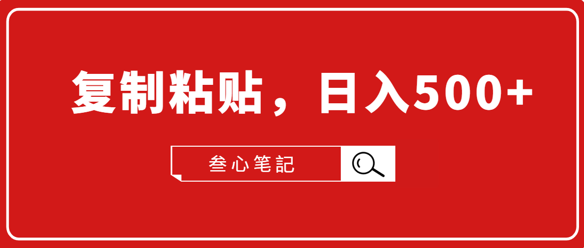 叁心笔記·小白入门项目，复制粘贴，日入500+【付费文章】-千羽资源库