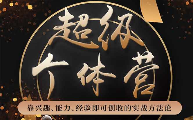 超级个体营：解锁个人“优势”，实现个人品牌持续变现-千羽资源库