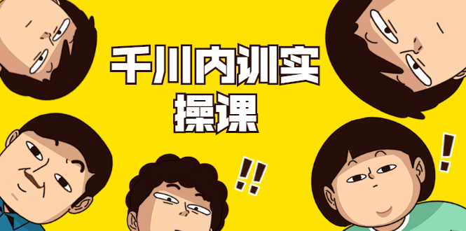 数据哥·千川内训实操课，轻松获取流量，直播带货变现-千羽资源库