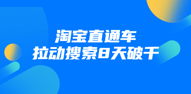 进阶战速课：淘宝直通车拉动搜索8天破千-千羽资源库