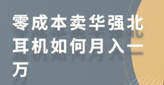 零成本卖华强北耳机如何月入10000+，教你在小红书上卖华强北耳机-千羽资源库