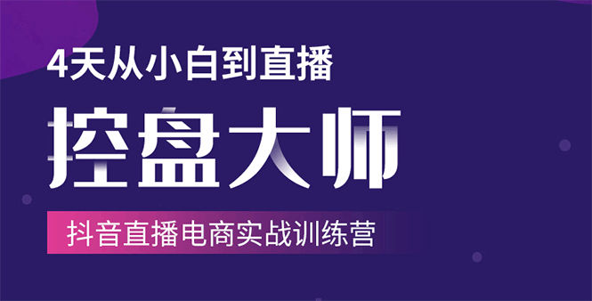 单场直播破百万-技法大揭秘，4天-抖音直播电商实战训练营-千羽资源库