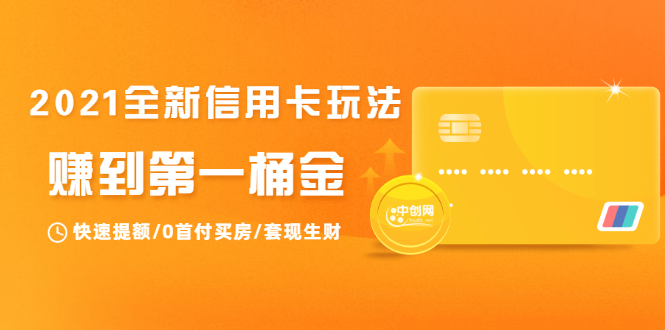 2021全新信用卡玩法：快速提额/0首付买房/套现生财，赚到第一桶金-千羽资源库