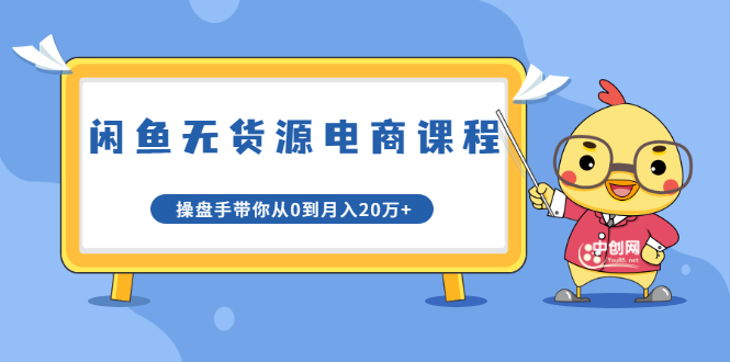 龟课·闲鱼无货源电商课程第20期：闲鱼项目操盘手带你从0到月入20万+-千羽资源库