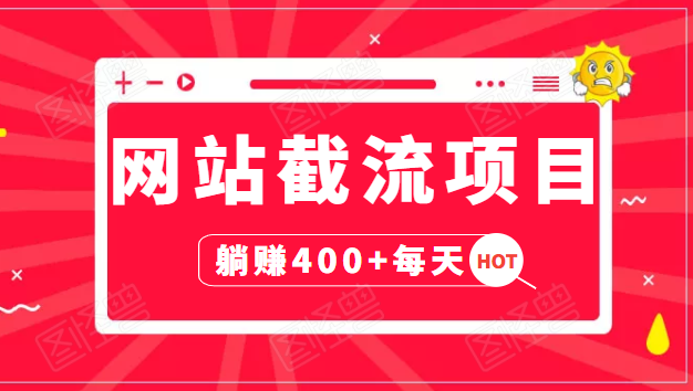 网站截流项目：自动化快速，长久赚变，实战3天即可躺赚400+每天-千羽资源库