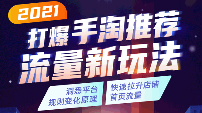 2021打爆手淘推荐流量新玩法：洞悉平台改版背后逻辑，快速拉升店铺首页流量-千羽资源库
