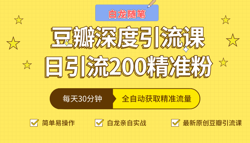 白龙随笔豆瓣深度引流课，日引200+精准粉（价值598元）-千羽资源库