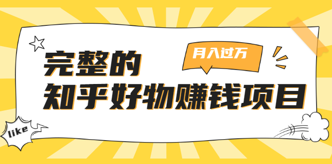 完整的知乎好物赚钱项目：轻松月入过万-可多账号操作，看完即刻上手-千羽资源库
