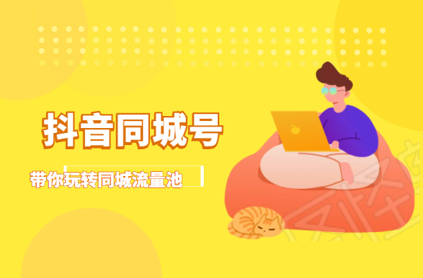 抖金必火学院·抖音同城号：带你玩转同城流量池，同城实体经济的机会来了-千羽资源库