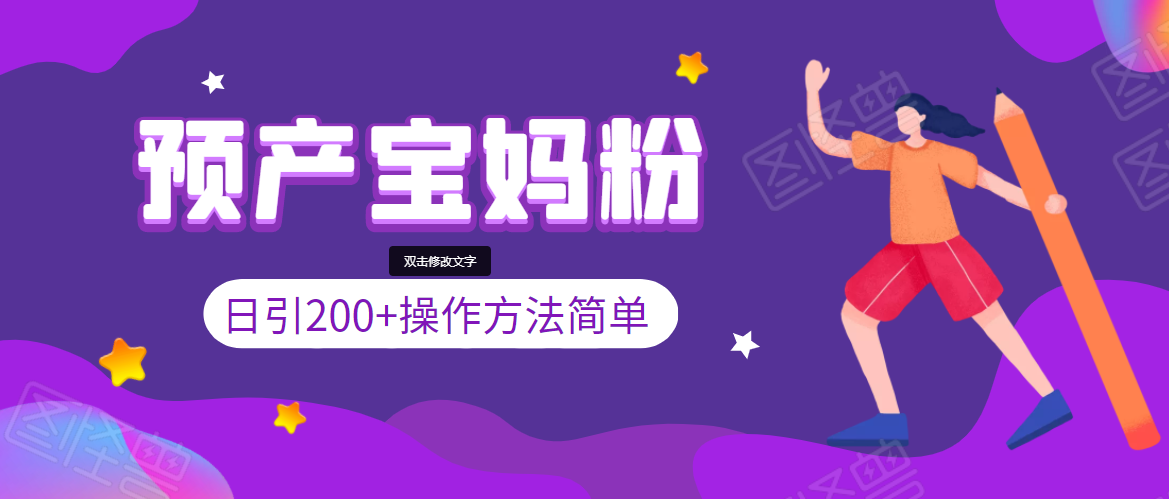引200+预产期宝妈，从预产期到K12教育持续转化，操作方法简单-千羽资源库