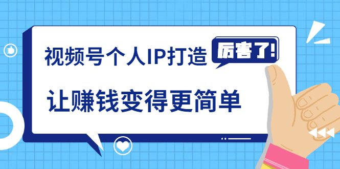 《视频号个人IP打造》让赚钱变得更简单，打开财富之门（视频课程）-千羽资源库