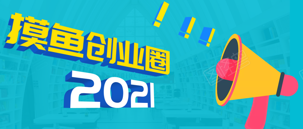 《摸鱼创业圈》2021年最新合集：圈内最新项目和玩法套路，轻松月入N万-千羽资源库