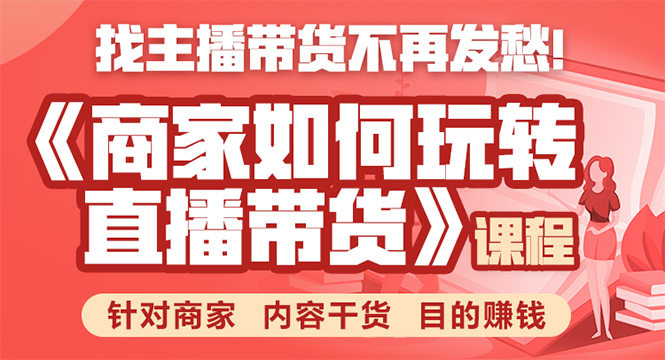 《手把手教你如何玩转直播带货》针对商家 内容干货 目的赚钱-千羽资源库