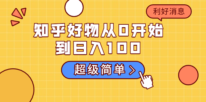 知乎好物从0开始到日入100，超级简单的玩法分享，新人一看也能上手操作-千羽资源库