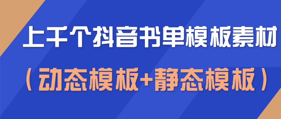 上千个抖音书单模板素材，空白无水印模板（动态模板+静态模板）-千羽资源库