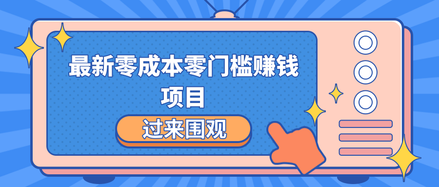 最新零成本零门槛赚钱项目，简单操作月赚2000-5000+-千羽资源库